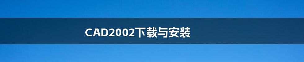 CAD2002下载与安装