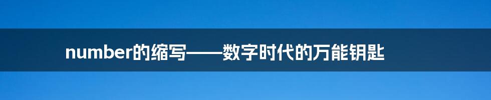 number的缩写——数字时代的万能钥匙