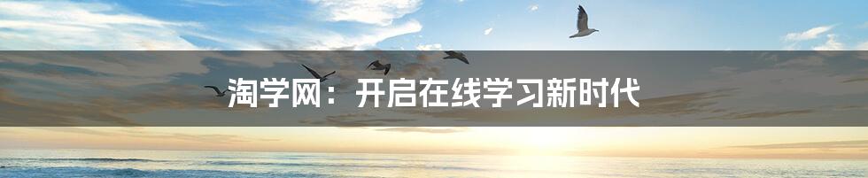 淘学网：开启在线学习新时代