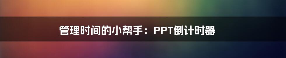 管理时间的小帮手：PPT倒计时器