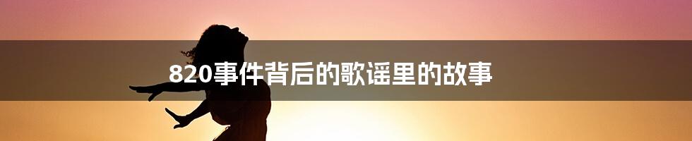 820事件背后的歌谣里的故事