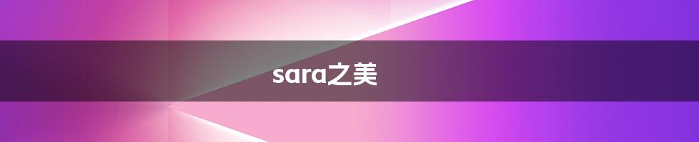 sara之美