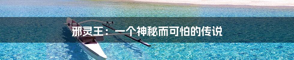 邪灵王:一个神秘而可怕的传说