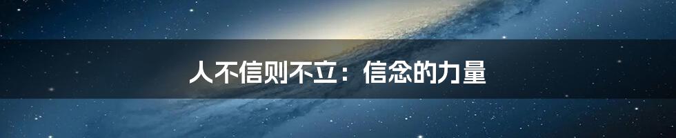 人不信则不立：信念的力量