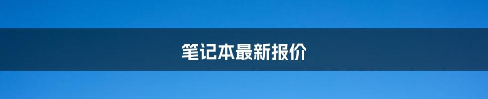 笔记本最新报价