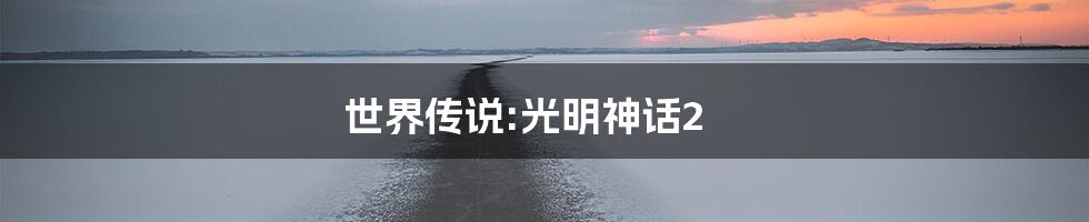 世界传说:光明神话2