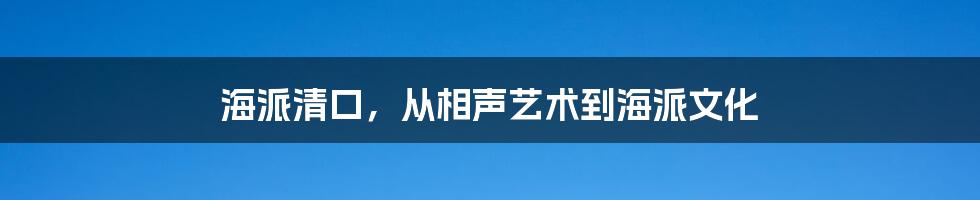 海派清口,从相声艺术到海派文化