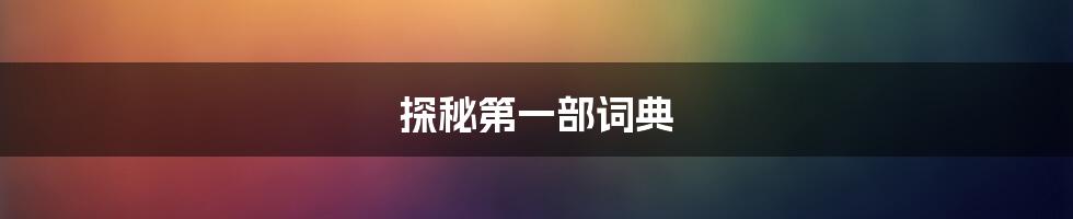 探秘第一部词典