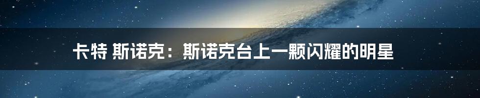 卡特 斯诺克：斯诺克台上一颗闪耀的明星