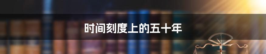 时间刻度上的五十年