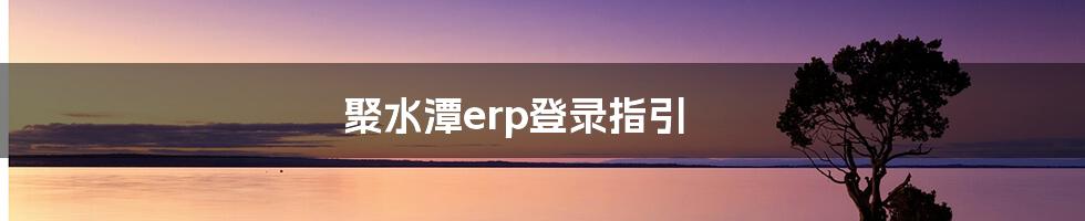 聚水潭erp登录指引
