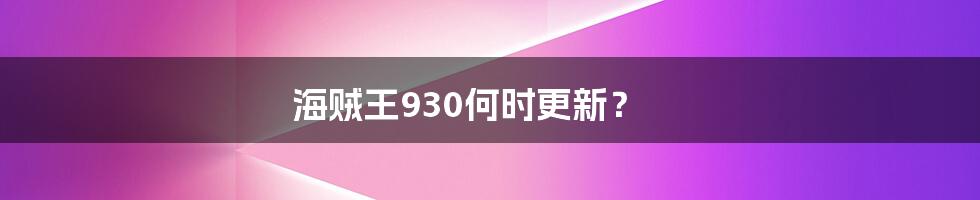 海贼王930何时更新？