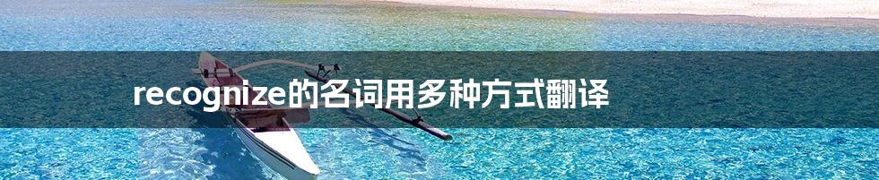 recognize的名词用多种方式翻译