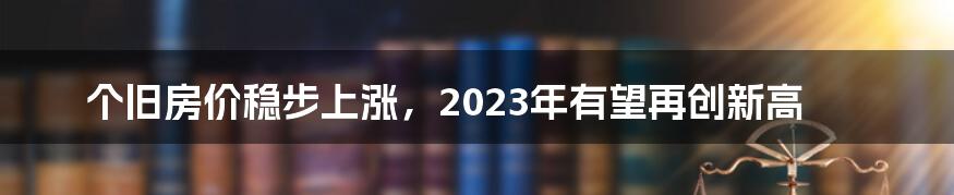 个旧房价稳步上涨，2023年有望再创新高