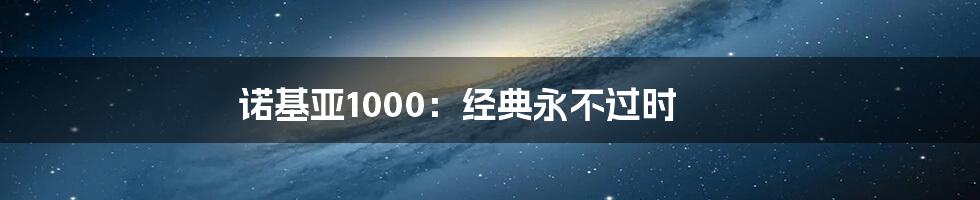 诺基亚1000：经典永不过时