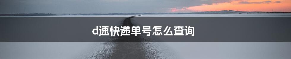 d速快递单号怎么查询