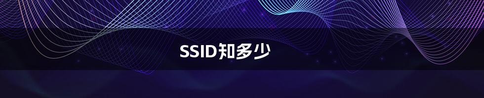 SSID知多少