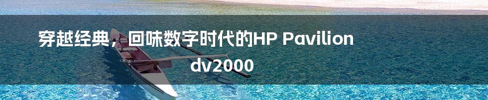 穿越经典,回味数字时代的HP Pavilion dv2000