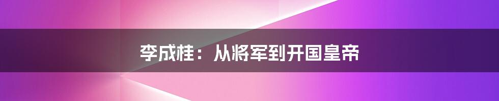 李成桂：从将军到开国皇帝