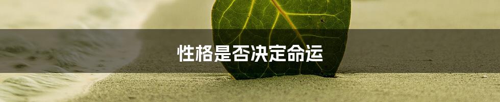 性格是否决定命运