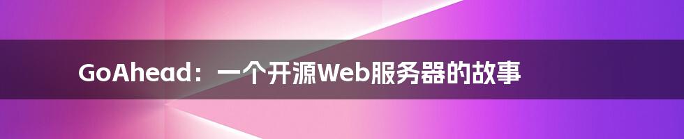 GoAhead：一个开源Web服务器的故事