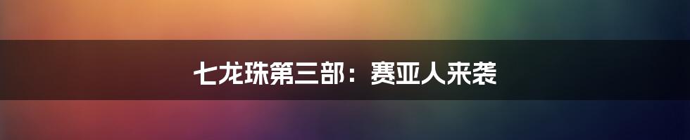 七龙珠第三部:赛亚人来袭