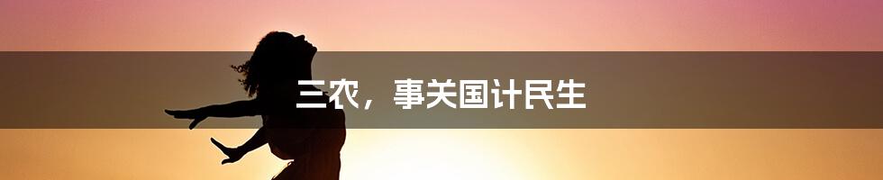 三农，事关国计民生