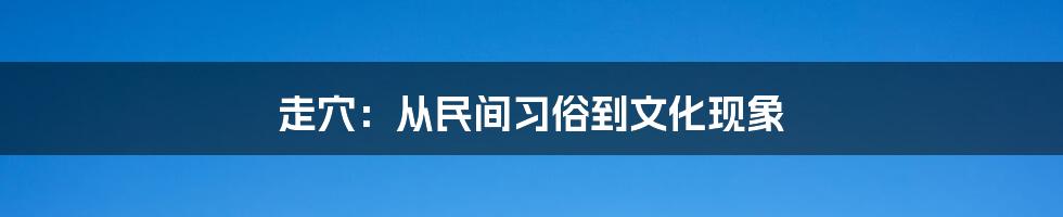 走穴:从民间习俗到文化现象