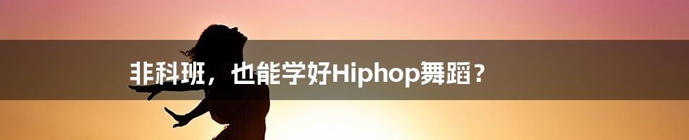 非科班，也能学好Hiphop舞蹈？