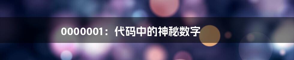 0000001：代码中的神秘数字