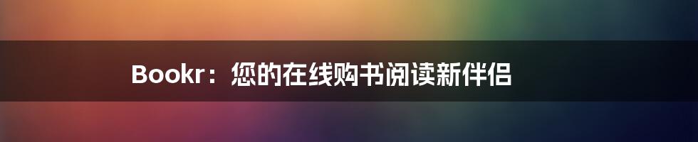 Bookr:您的在线购书阅读新伴侣