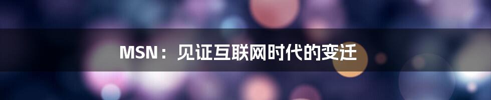 MSN：见证互联网时代的变迁