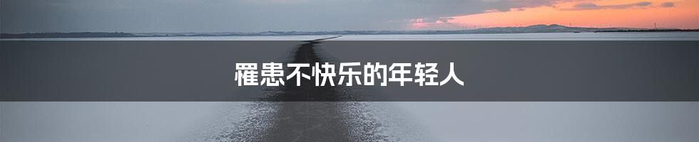 罹患不快乐的年轻人