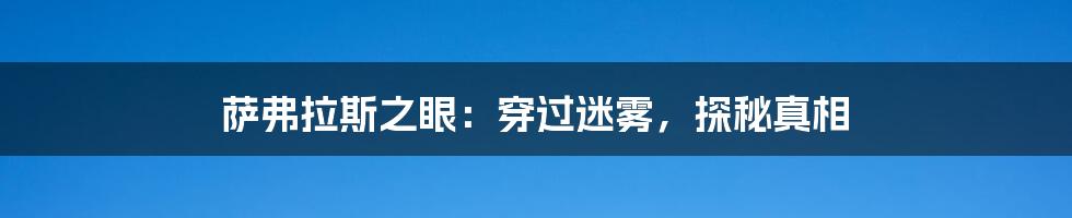 萨弗拉斯之眼：穿过迷雾，探秘真相