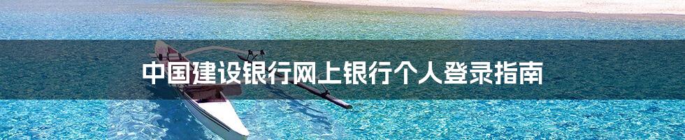中国建设银行网上银行个人登录指南