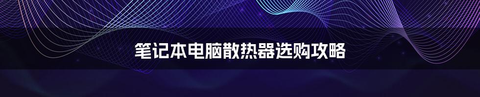 笔记本电脑散热器选购攻略