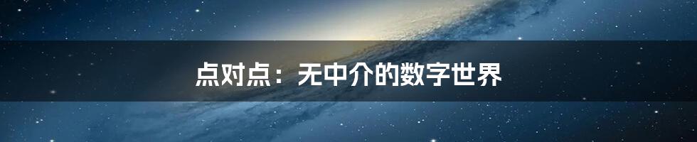 点对点：无中介的数字世界