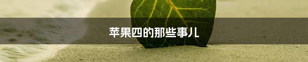 苹果四的那些事儿