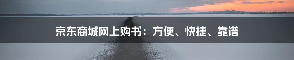 京东商城网上购书：方便、快捷、靠谱