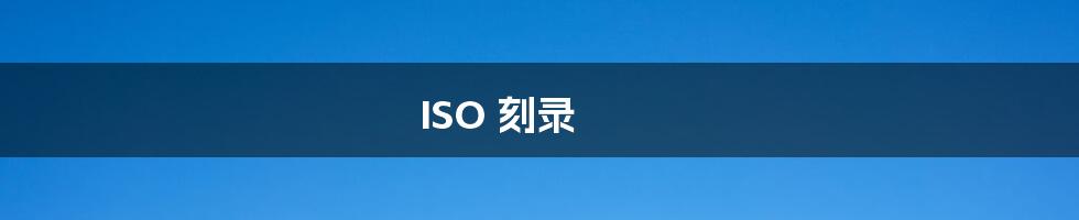 ISO 刻录