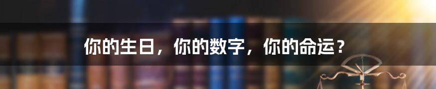 你的生日，你的数字，你的命运？