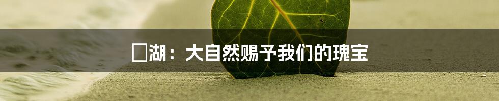 潟湖：大自然赐予我们的瑰宝