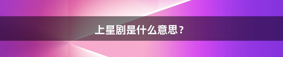 上星剧是什么意思?