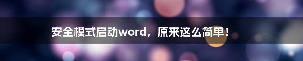 安全模式启动word，原来这么简单！