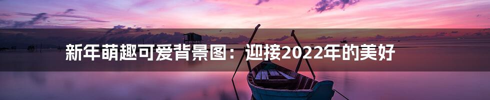 新年萌趣可爱背景图：迎接2022年的美好