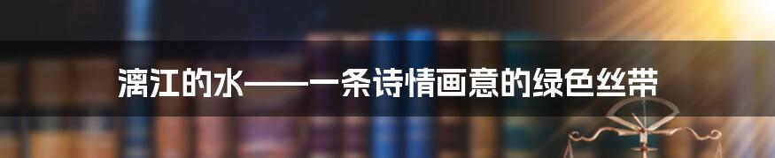 漓江的水——一条诗情画意的绿色丝带