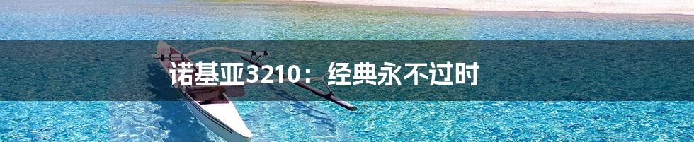 诺基亚3210:经典永不过时