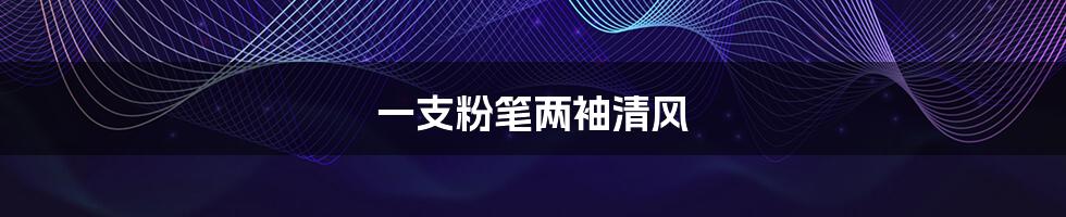 一支粉笔两袖清风