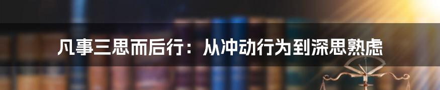 凡事三思而后行：从冲动行为到深思熟虑