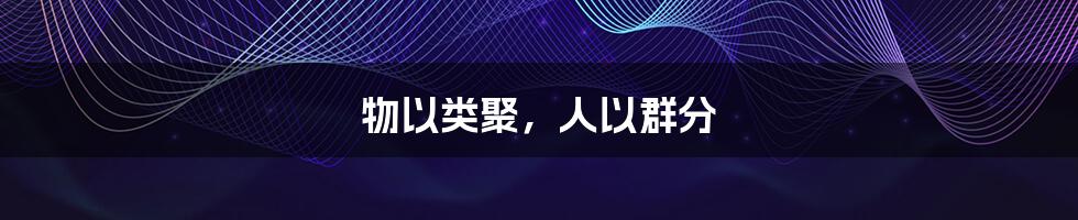 物以类聚,人以群分